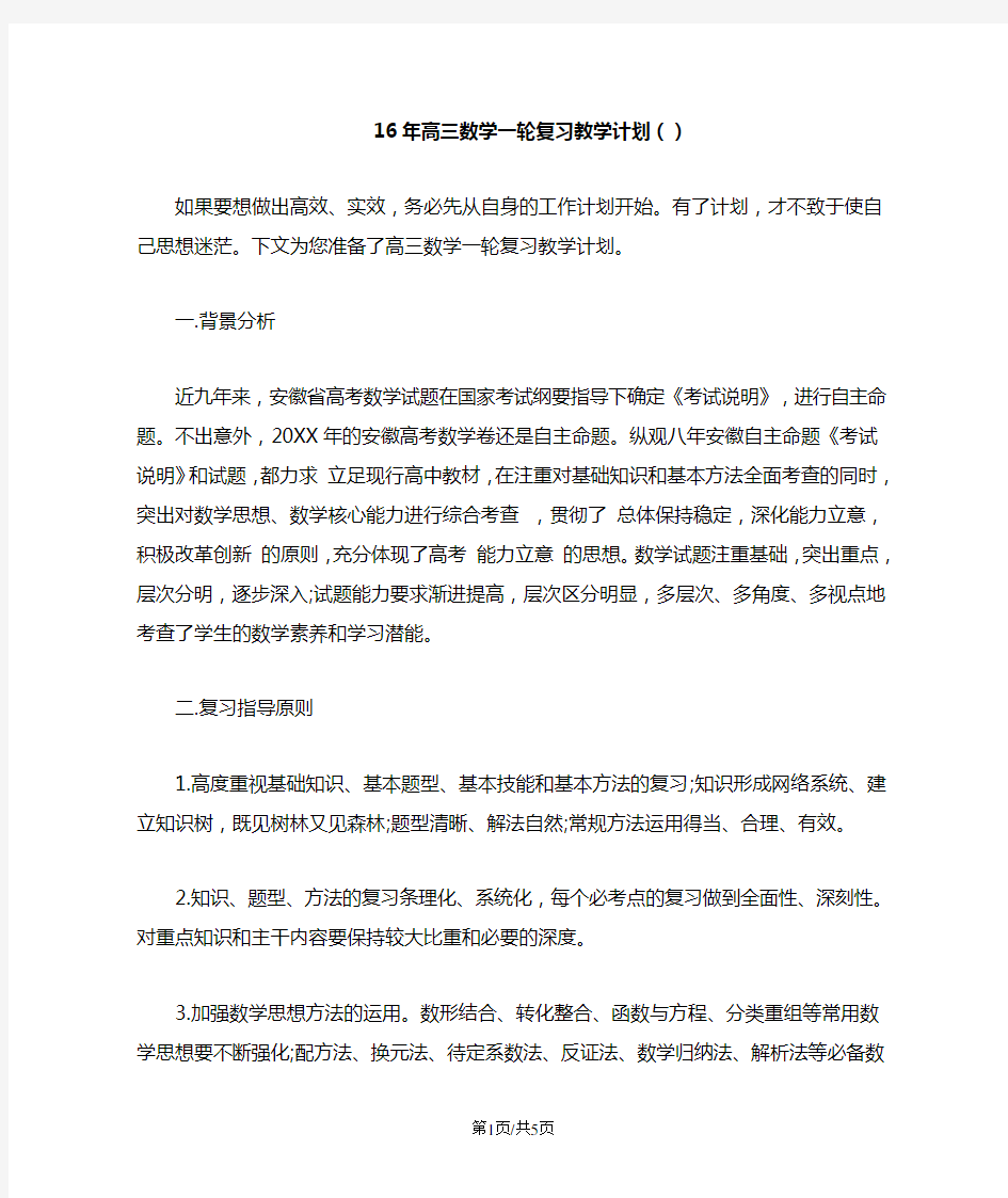 高三数学一轮复习教学计划()