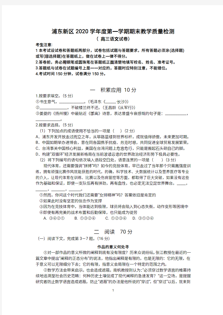 上海市浦东新区2020—2021学年上学期高三语文一模试卷