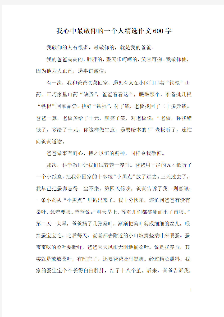 我心中最敬仰的一个人精选作文600字