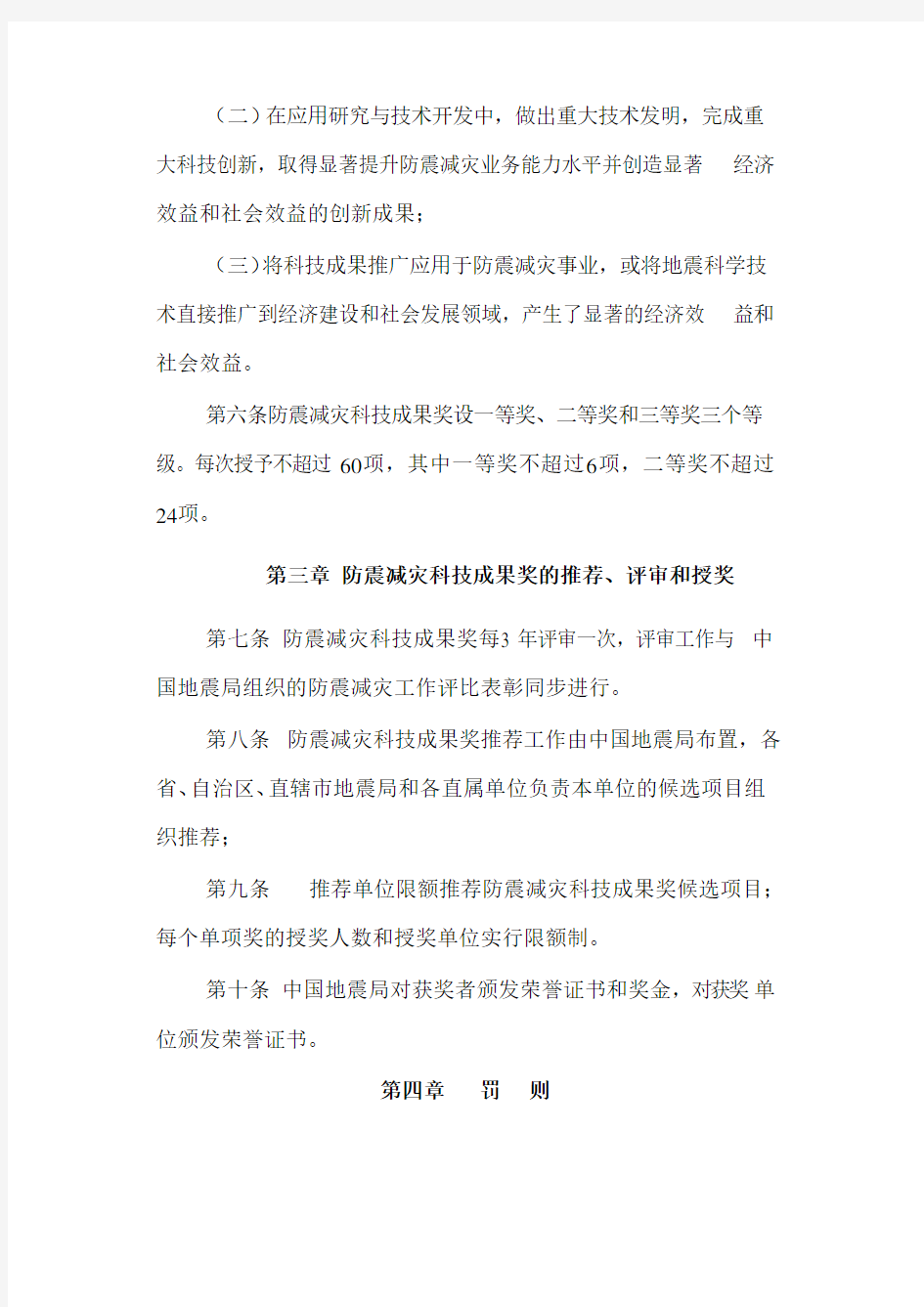 防震减灾科技成果奖励办法