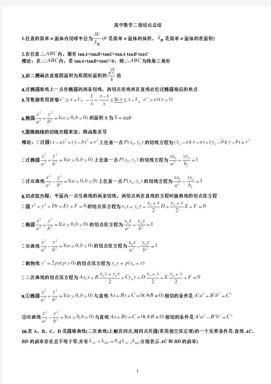 高考数学二级结论整理总结