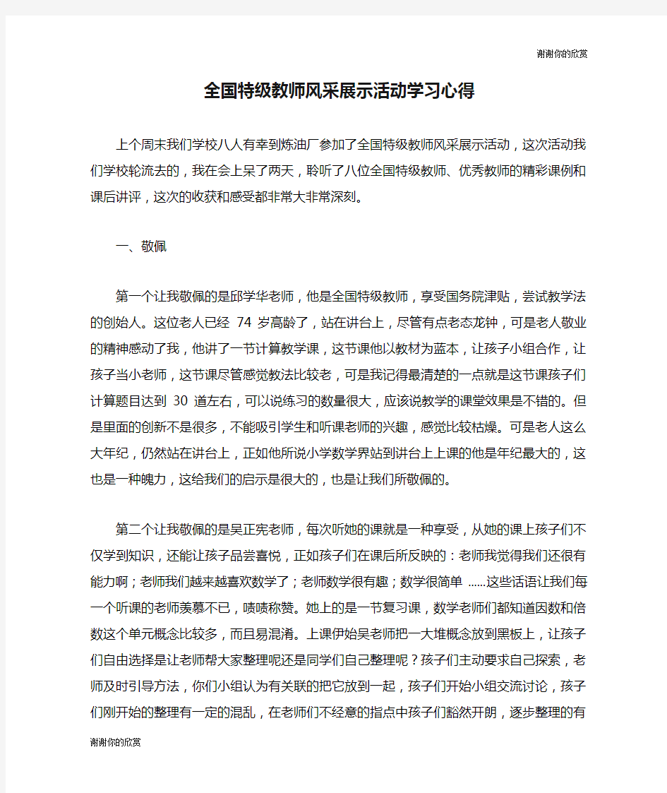 全国特级教师风采展示活动学习心得.doc