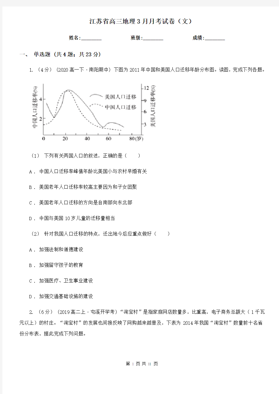 江苏省高三地理3月月考试卷(文)