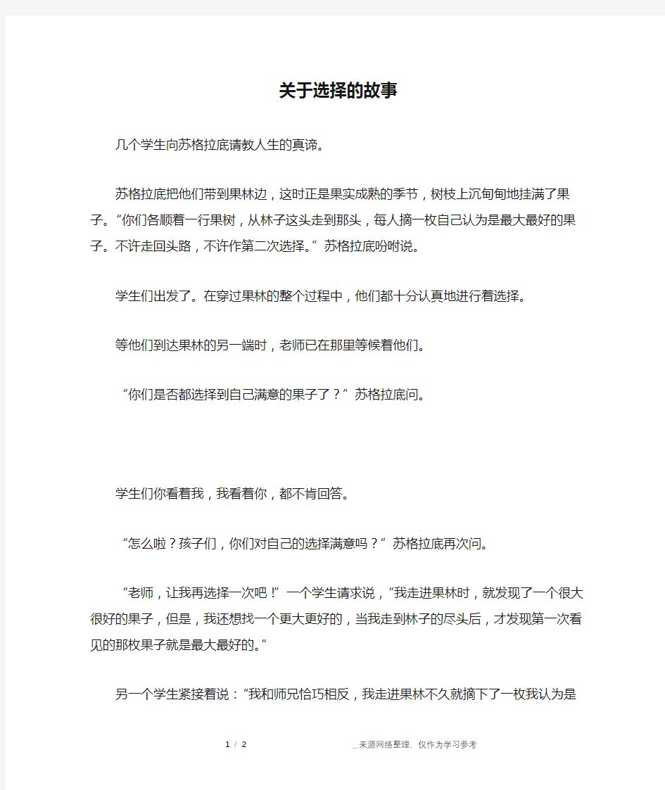 关于选择的故事