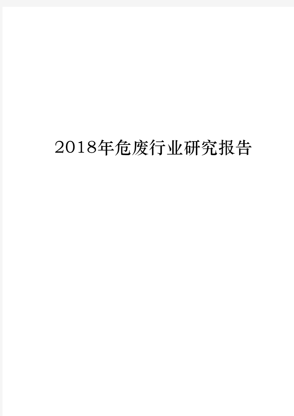 2018年危废行业研究报告