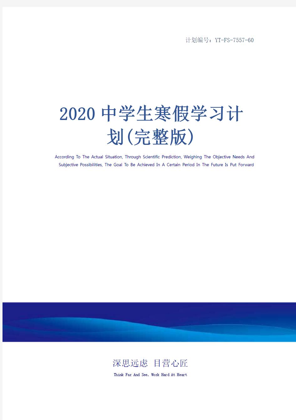 2020中学生寒假学习计划(完整版)