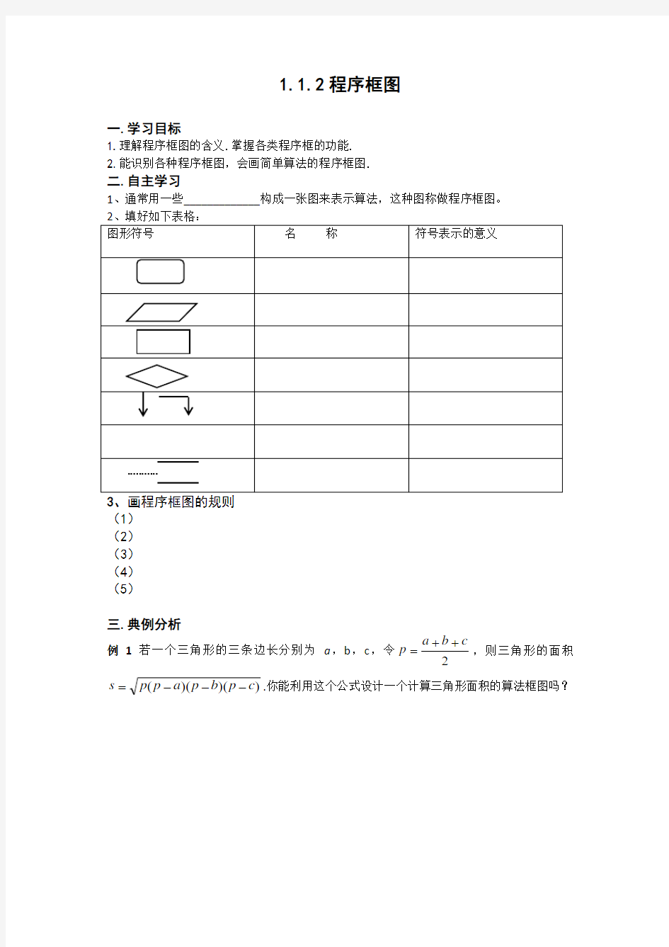 辽宁省北票市高级中学人教版高中数学必修三学案：1.1.2程序框图 