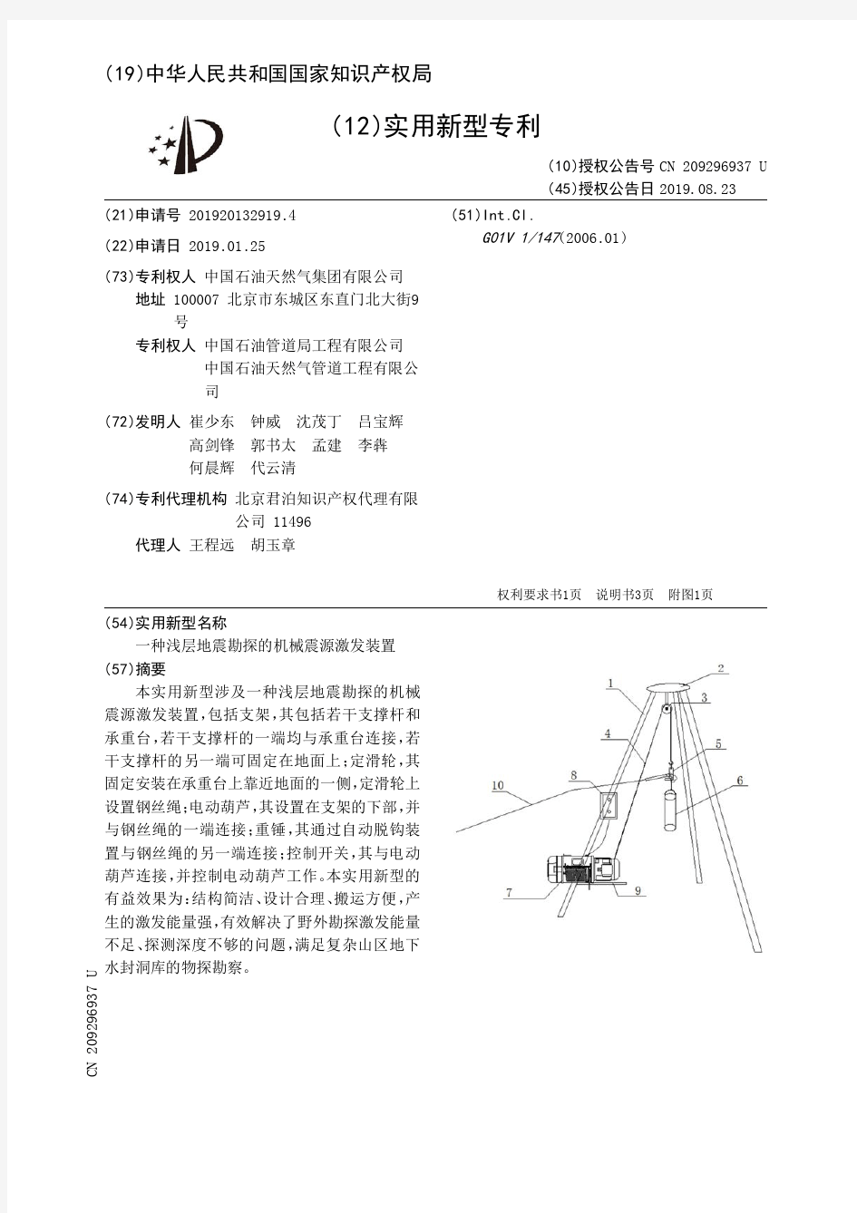 【CN209296937U】一种浅层地震勘探的机械震源激发装置【专利】