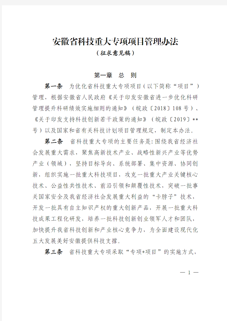 安徽省科技重大专项项目管理办法(修订稿)