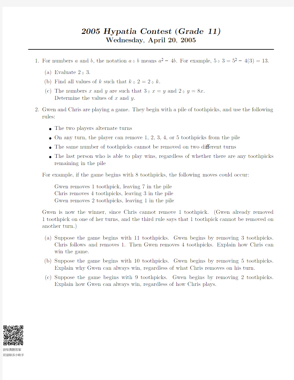 Hypatia滑铁卢数学竞赛(Grade 11)-数学Mathematics-2005-试题 exam