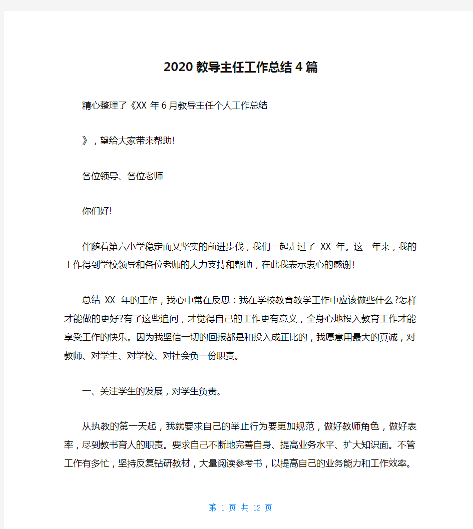 2020教导主任工作总结4篇