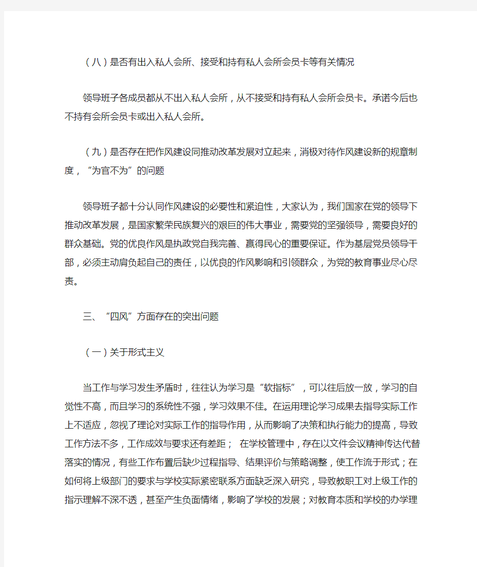 学校领导班子对照检查材料