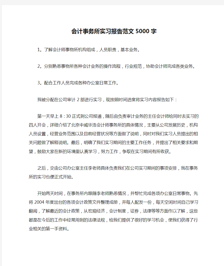 会计事务所实习报告范文5000字