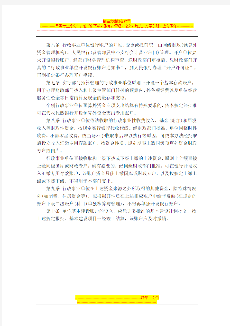 湖北省行政事业单位银行账户管理实施办法(打印版)