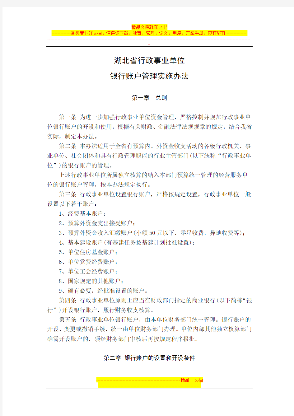 湖北省行政事业单位银行账户管理实施办法(打印版)