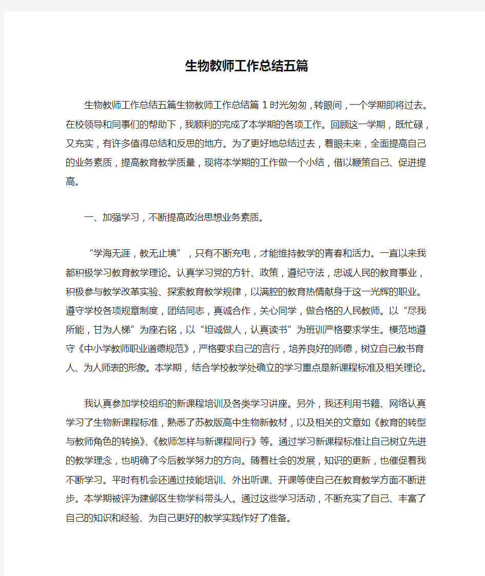 新编整理生物教师工作总结五篇