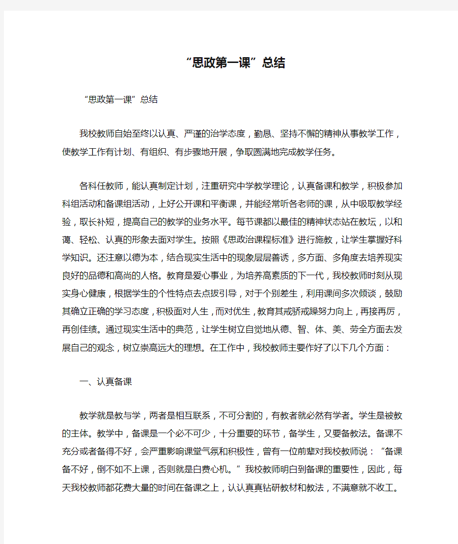 “思政第一课”总结.docx