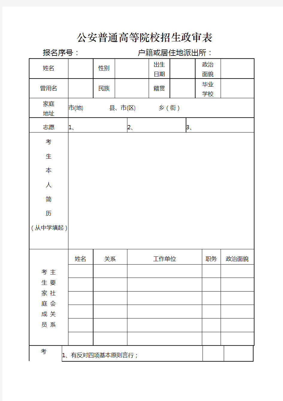 公安普通高等院校招生政审表