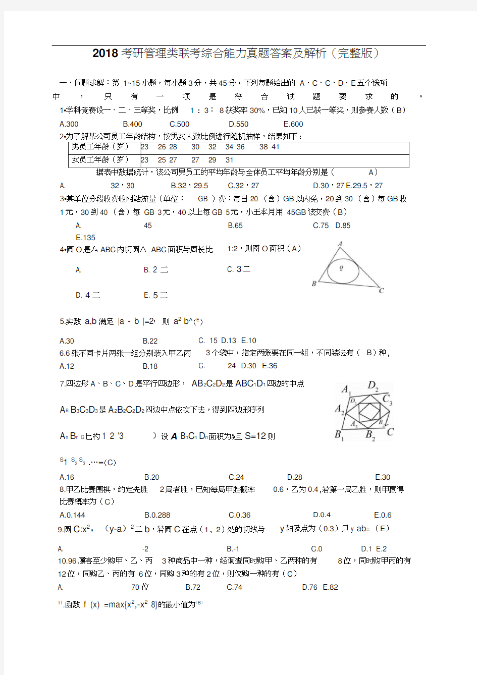 2018考研管理类联考综合能力真题答案及解析(完整版)