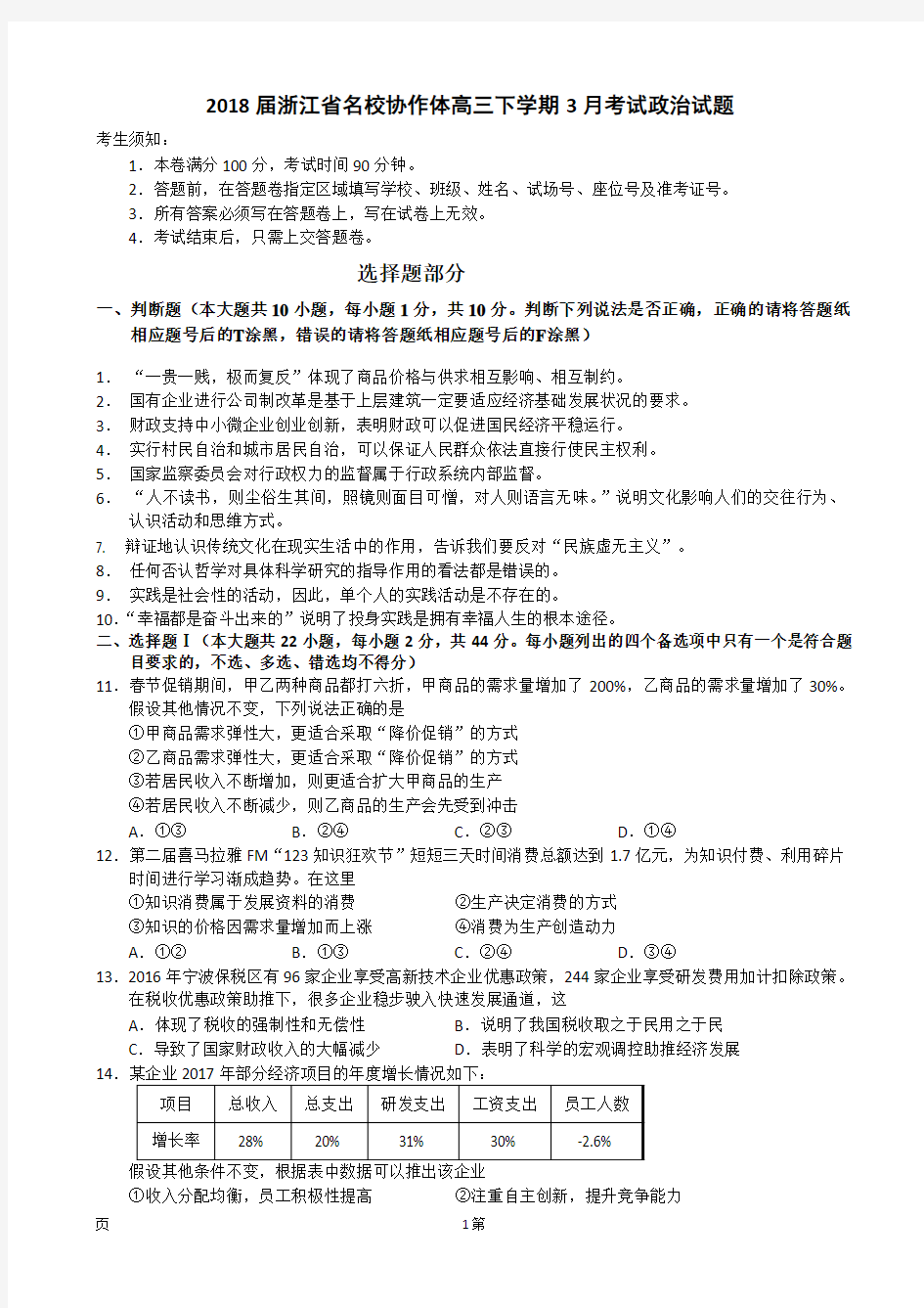 2018届浙江省名校协作体高三下学期3月考试政治试题