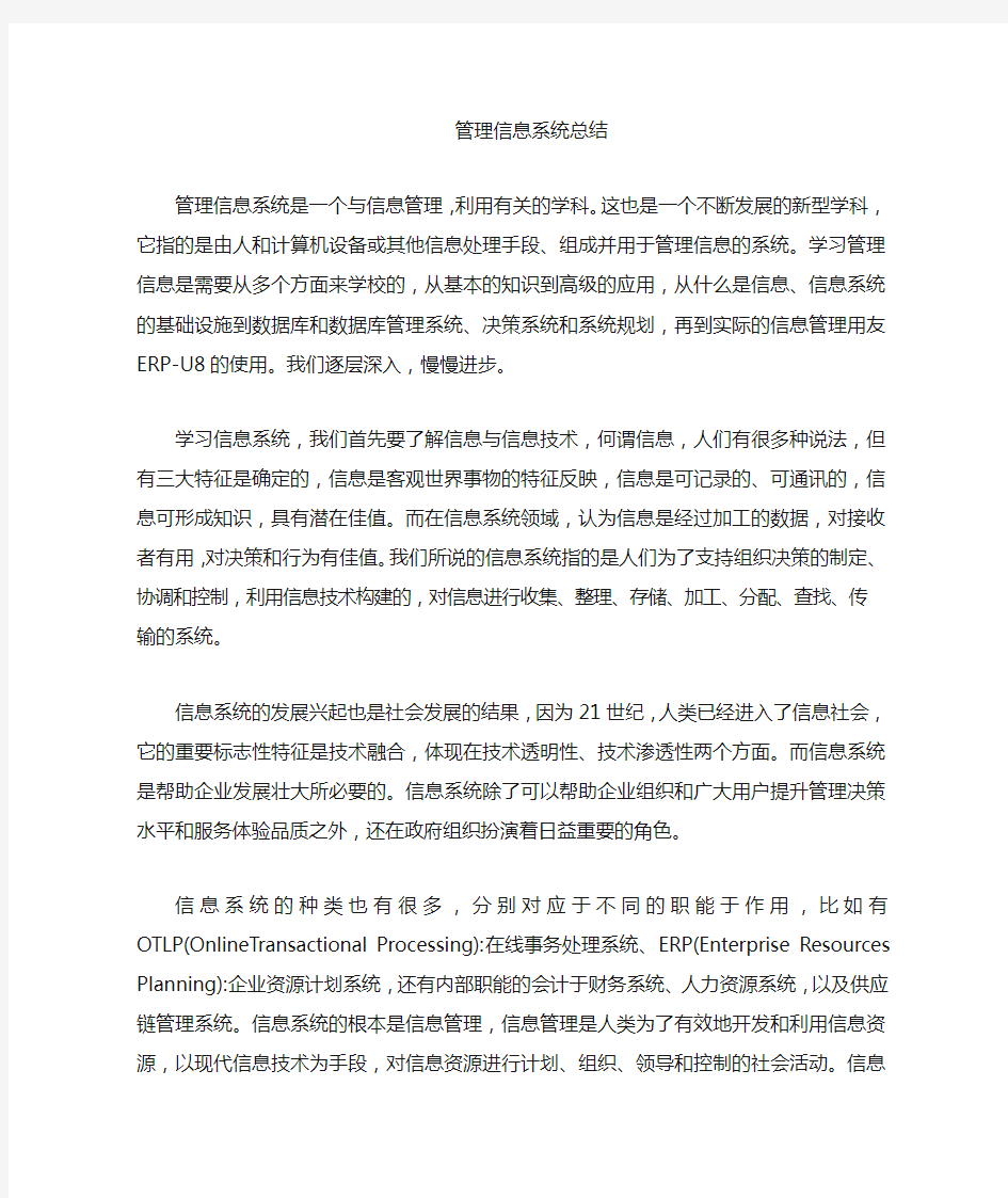 管理信息系统学习总结