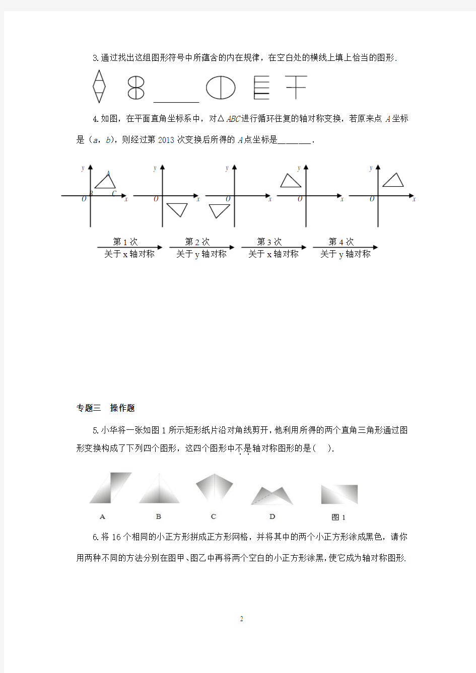 最新数学沪科版初中八年级上册15.1图形的轴对称专题训练及答案