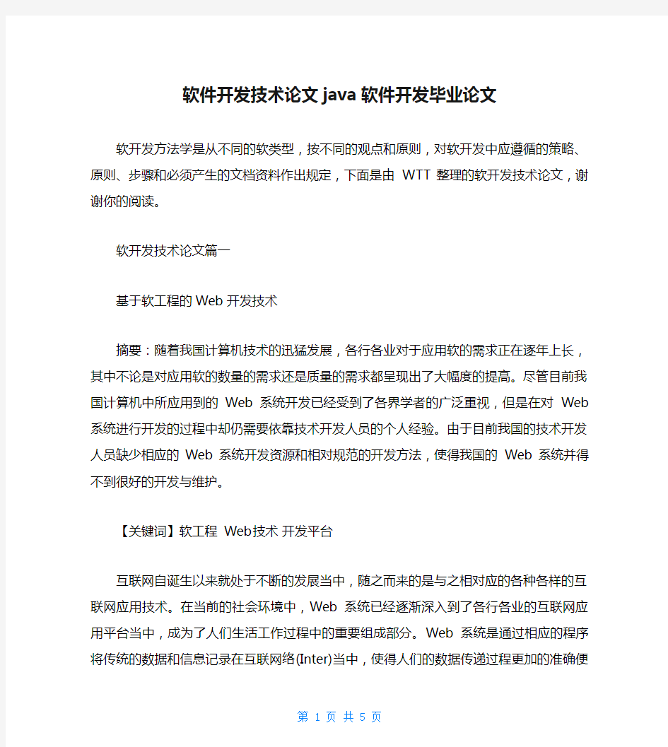 软件开发技术论文java软件开发毕业论文