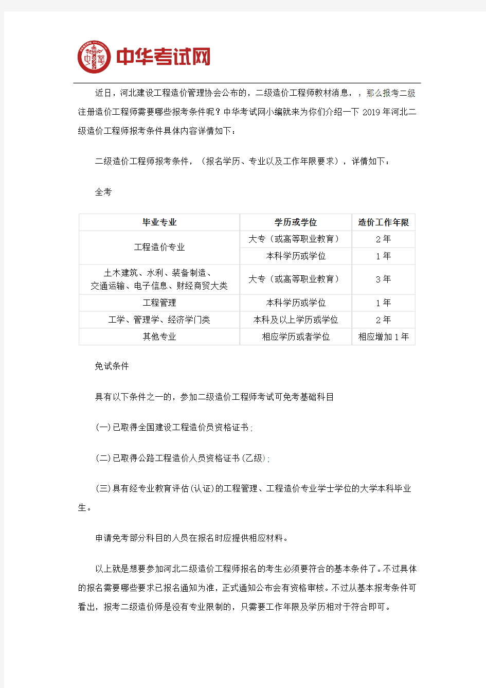 2019年河北二级造价工程师报考条件