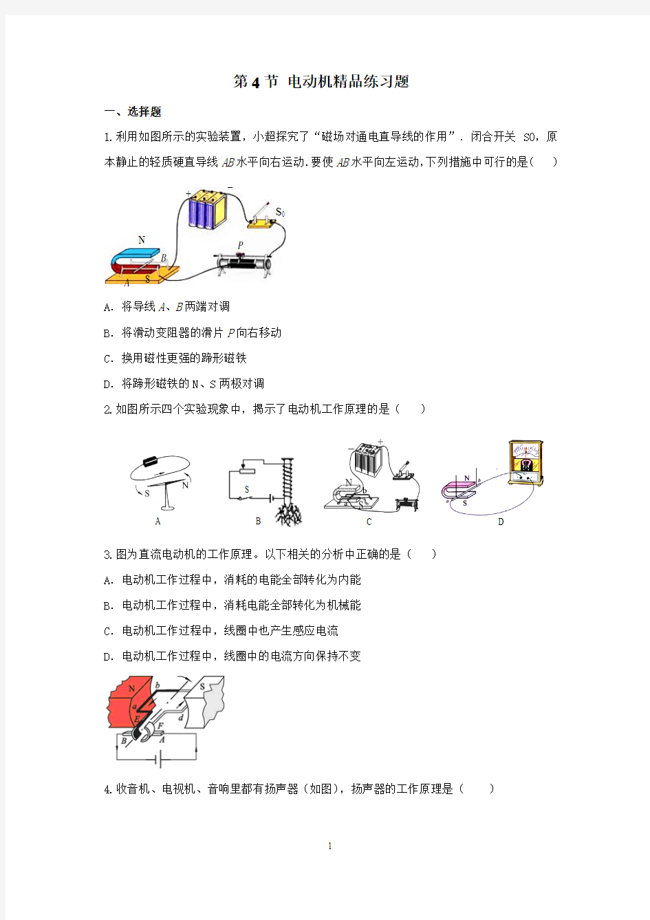 第4节 电动机精品练习题