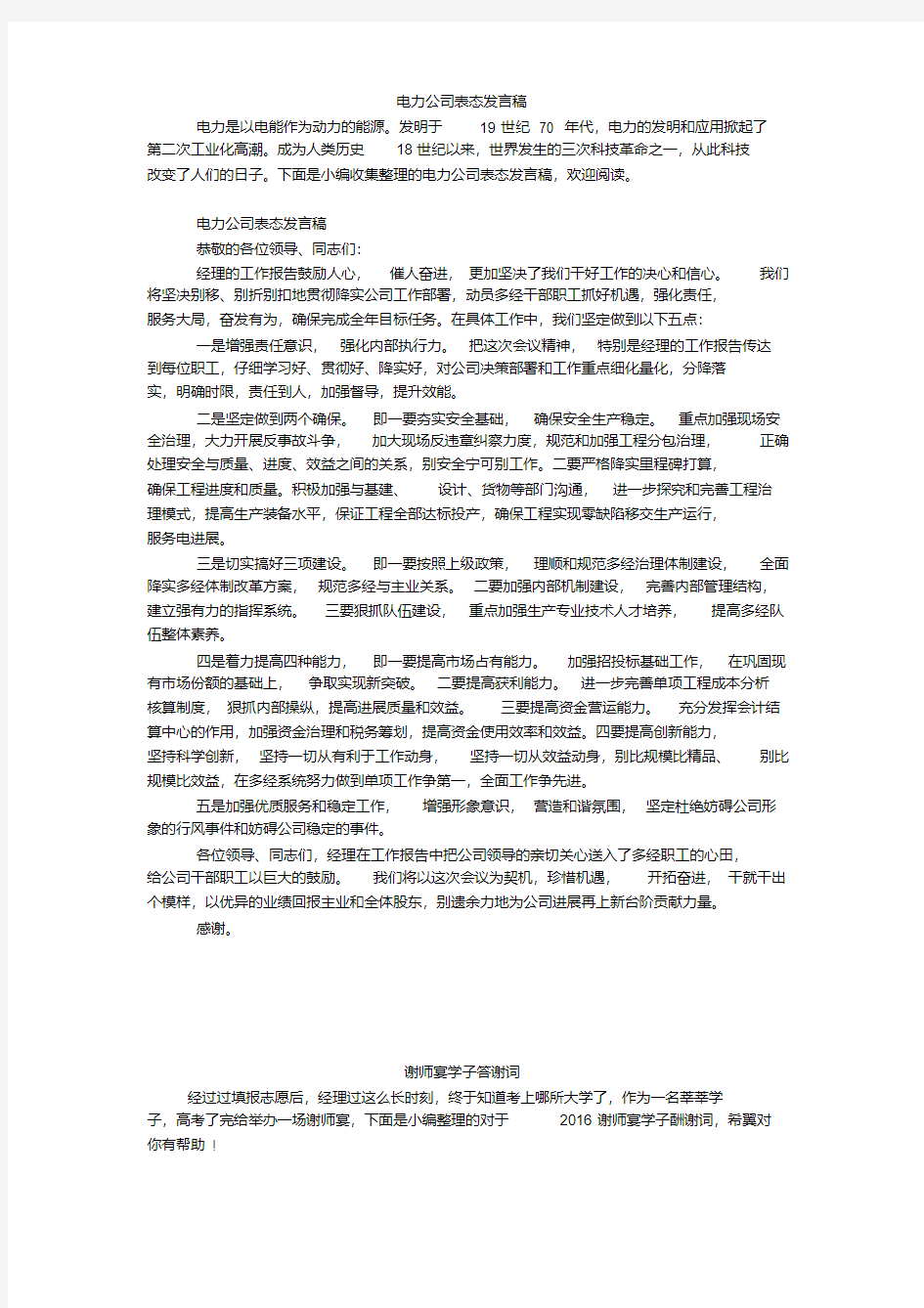 电力公司表态发言稿