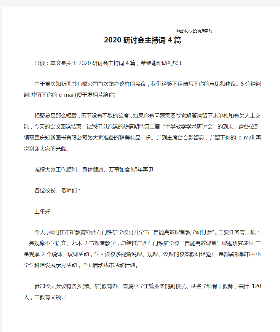 2020研讨会主持词4篇