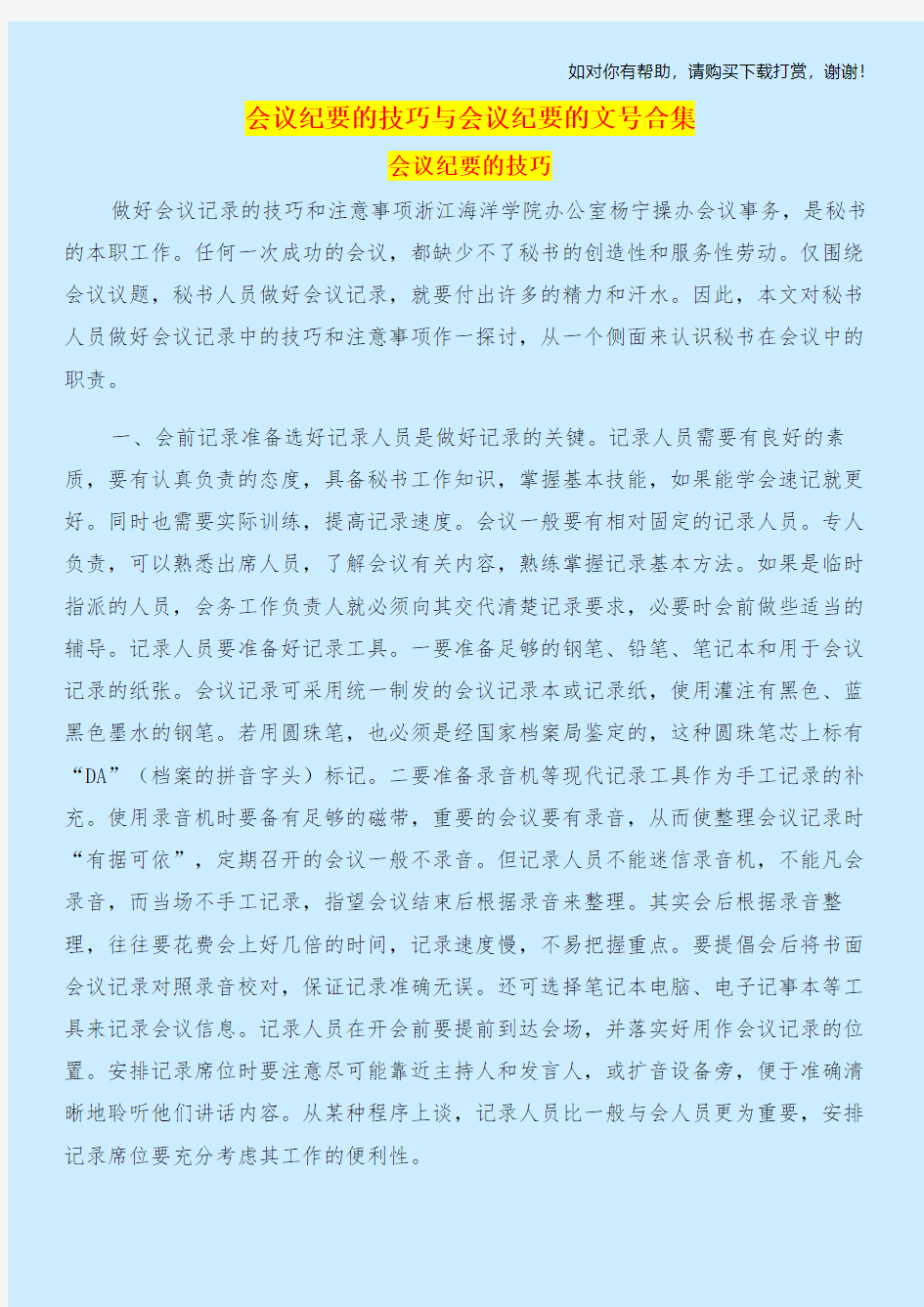 会议纪要的技巧与会议纪要的文号合集