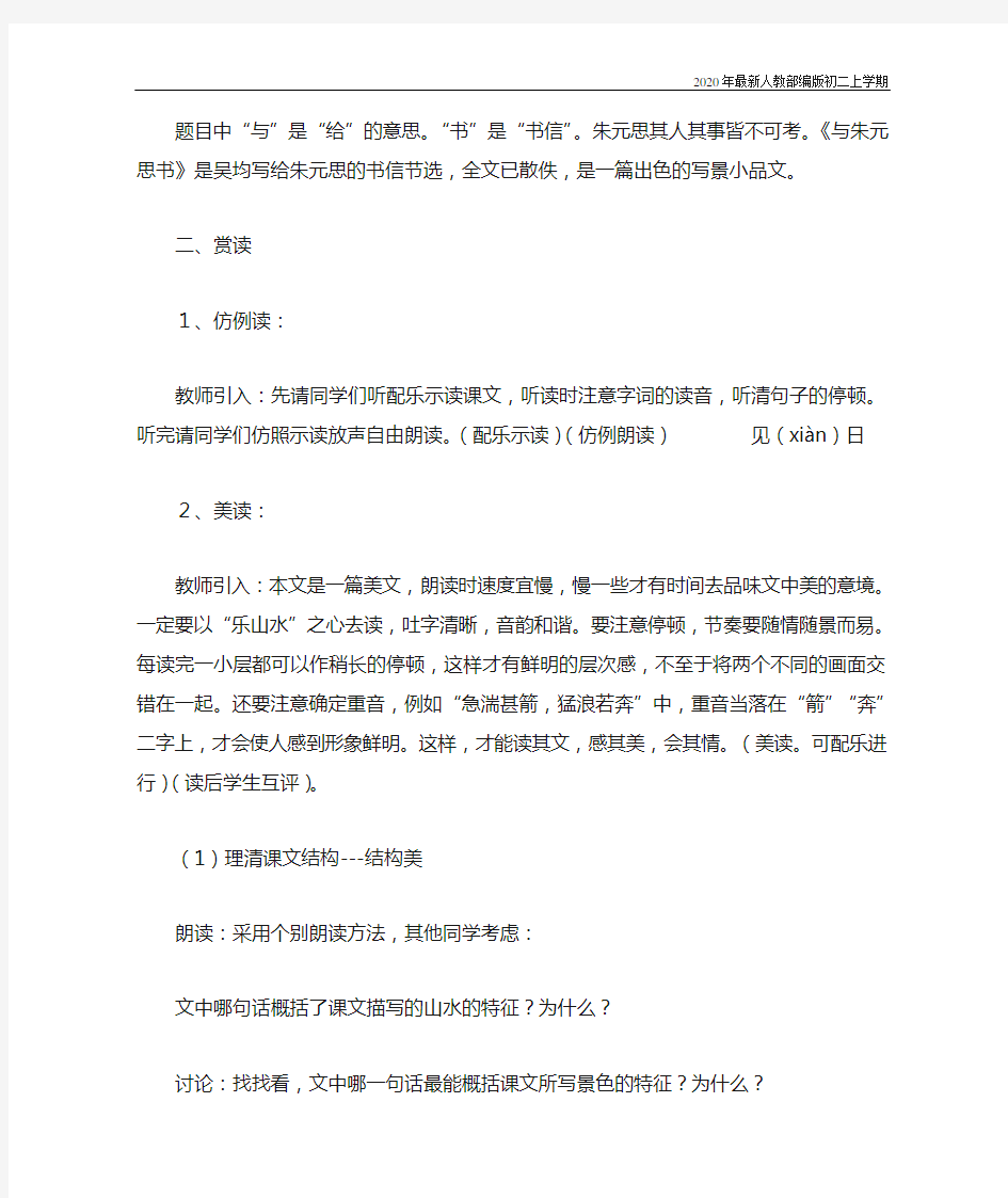 部编版八年级语文上册《与朱元思书》教案教学设计