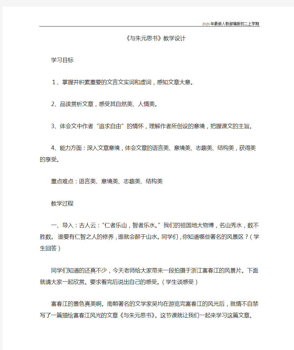 部编版八年级语文上册《与朱元思书》教案教学设计