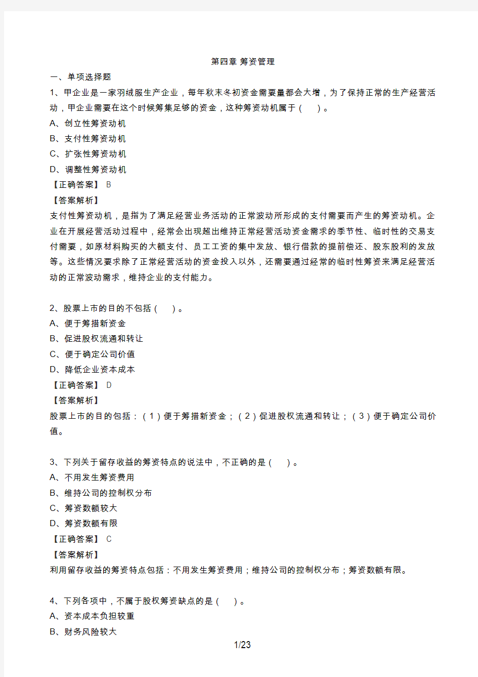 第4章筹资管理答案讲义