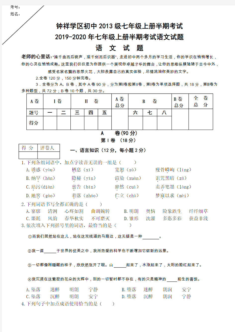 2019-2020年七年级上册半期考试语文试题