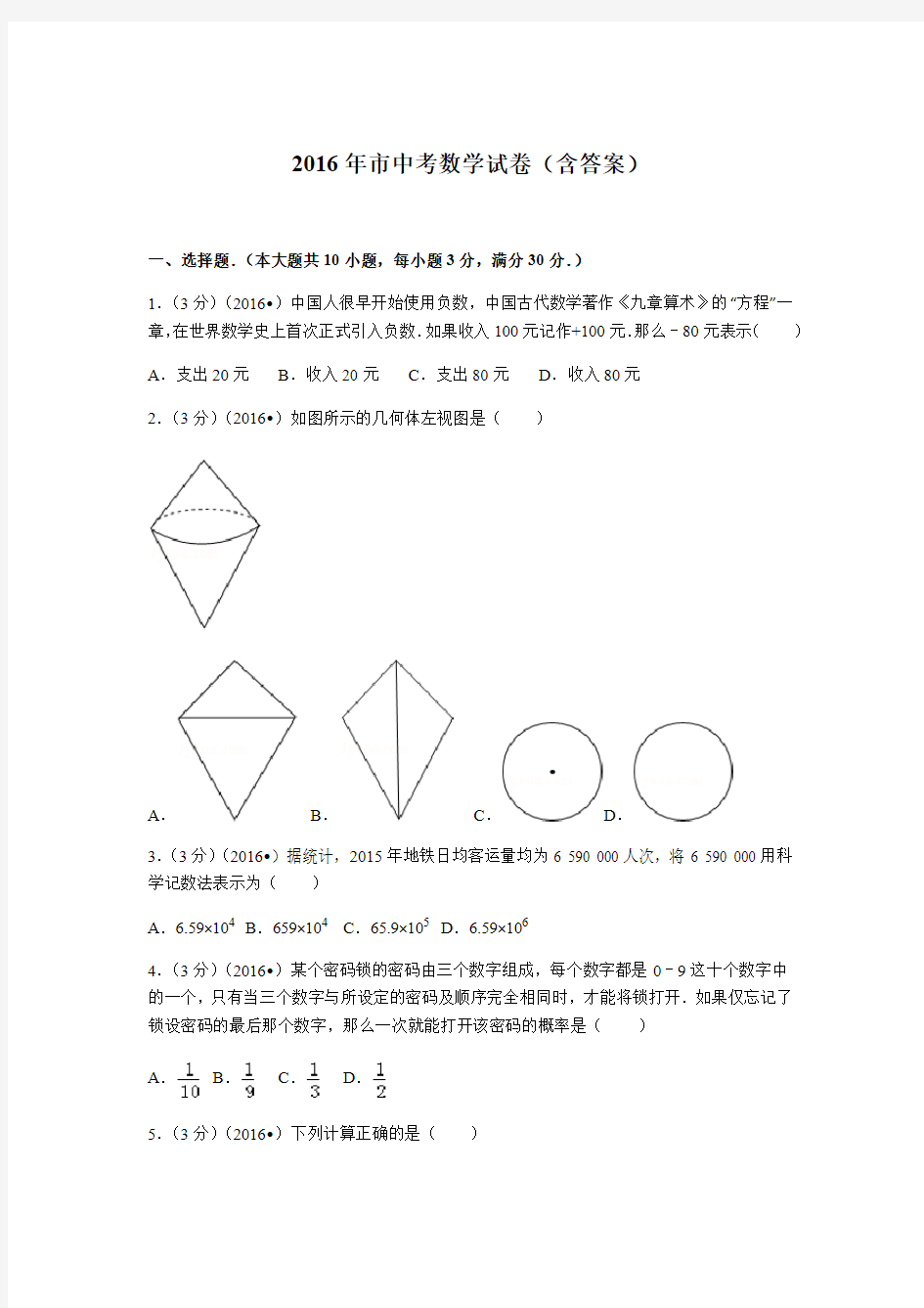 2016年广州市中考数学真题(含答案)