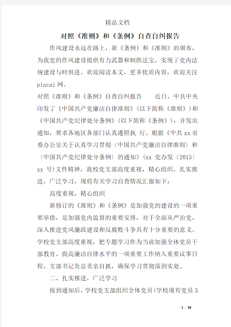 对照《准则》和《条例》自查自纠报告