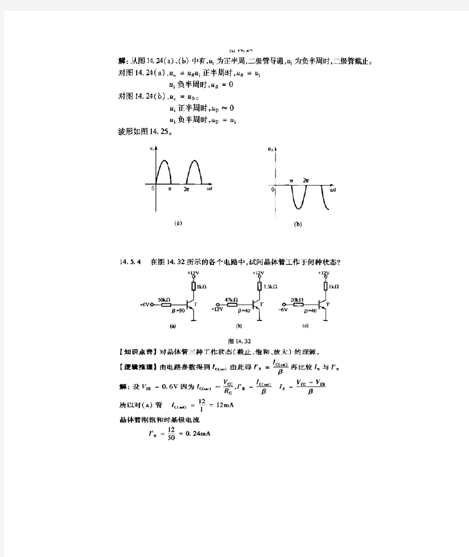 电工学第七版电子技术下册秦曾煌主编期末考试范围题目及其答案