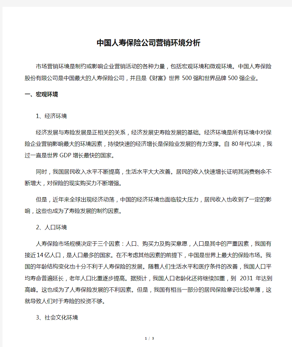 中国人寿保险公司营销环境分析