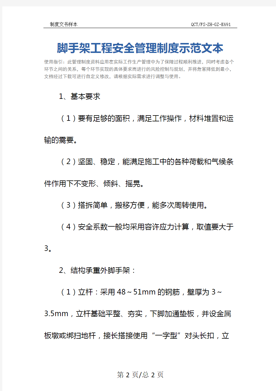 脚手架工程安全管理制度示范文本