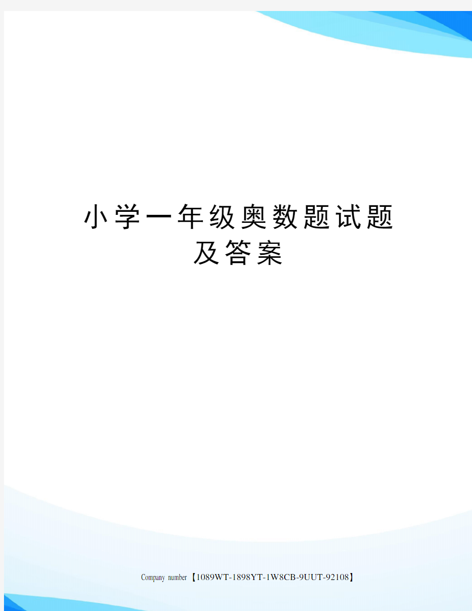 小学一年级奥数题试题及答案精选版