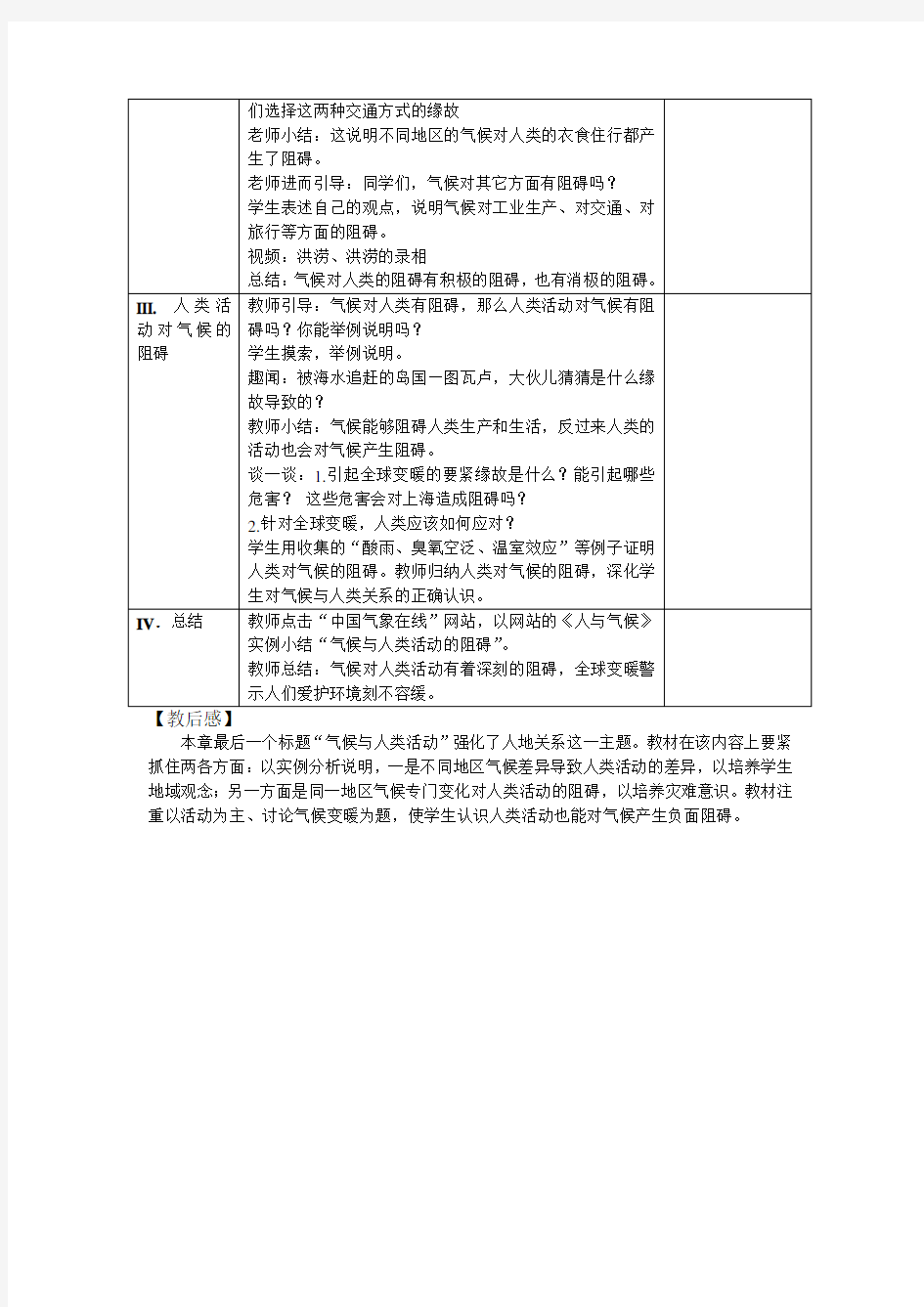 上海教育版六下《气候与人类活动》word教案