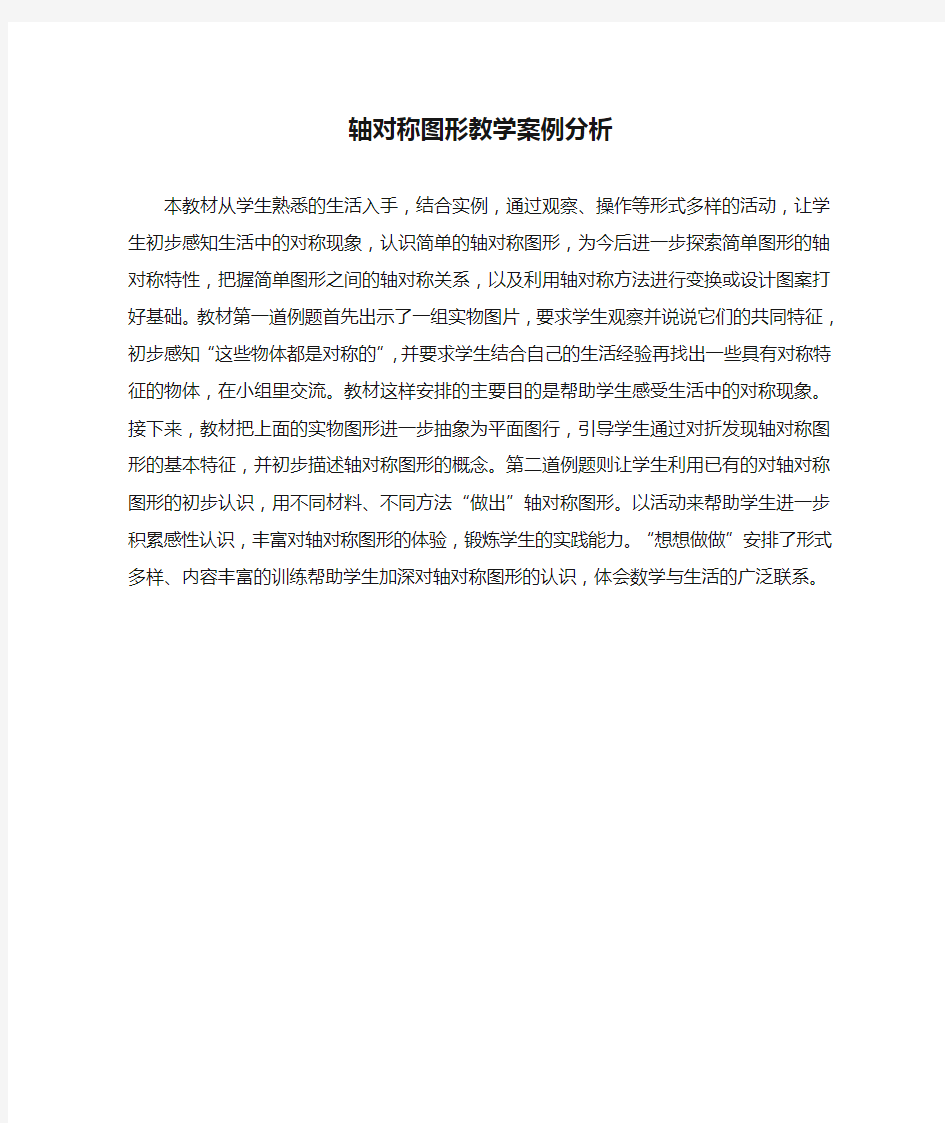 轴对称图形教学案例分析