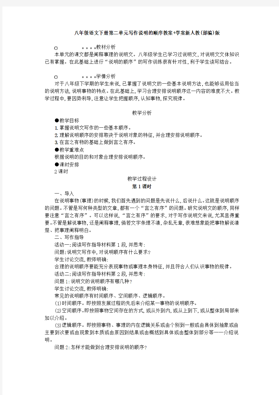 最新八年级语文下册第二单元写作说明的顺序教案+学案新人教(部编)版