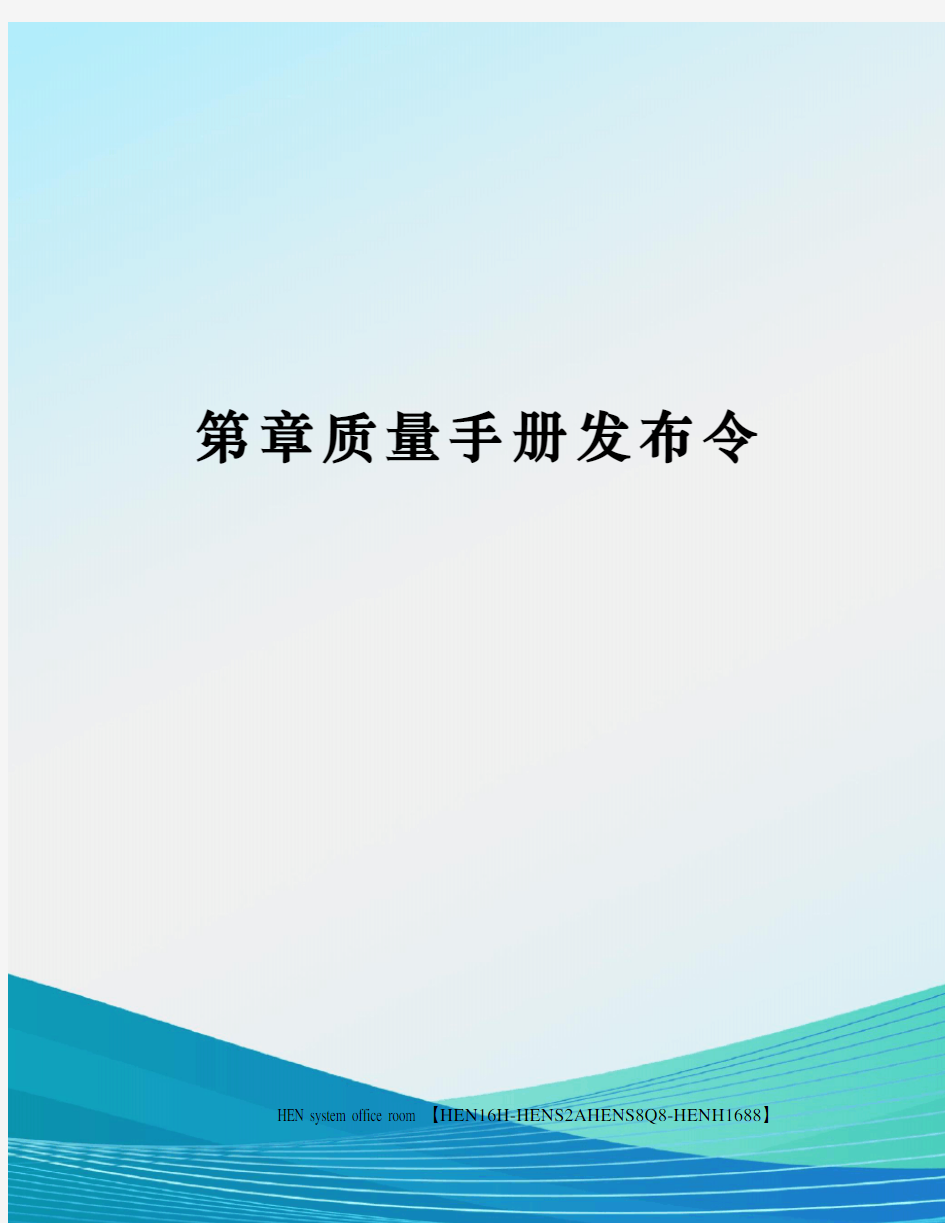 第章质量手册发布令完整版