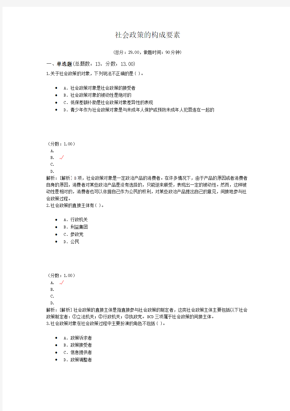 社会工作资格-社会政策的构成要素