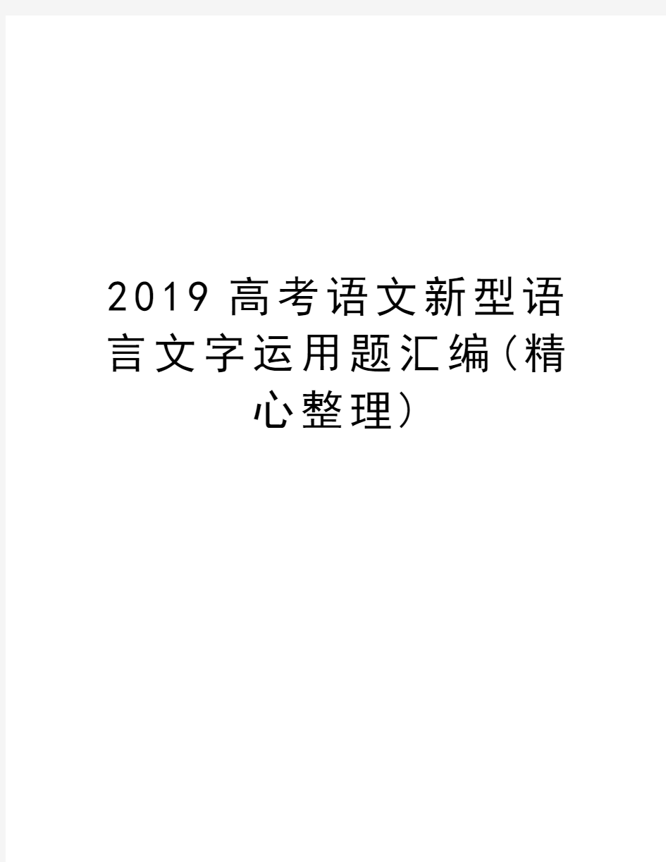 2019高考语文新型语言文字运用题汇编(精心整理)培训资料