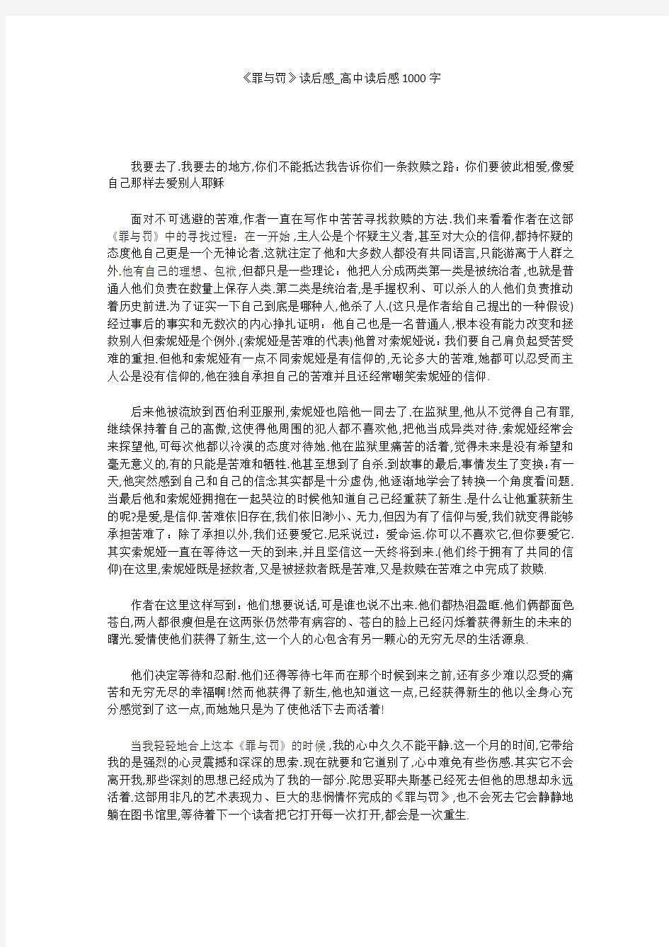 高中作文：《罪与罚》读后感_高中读后感1000字