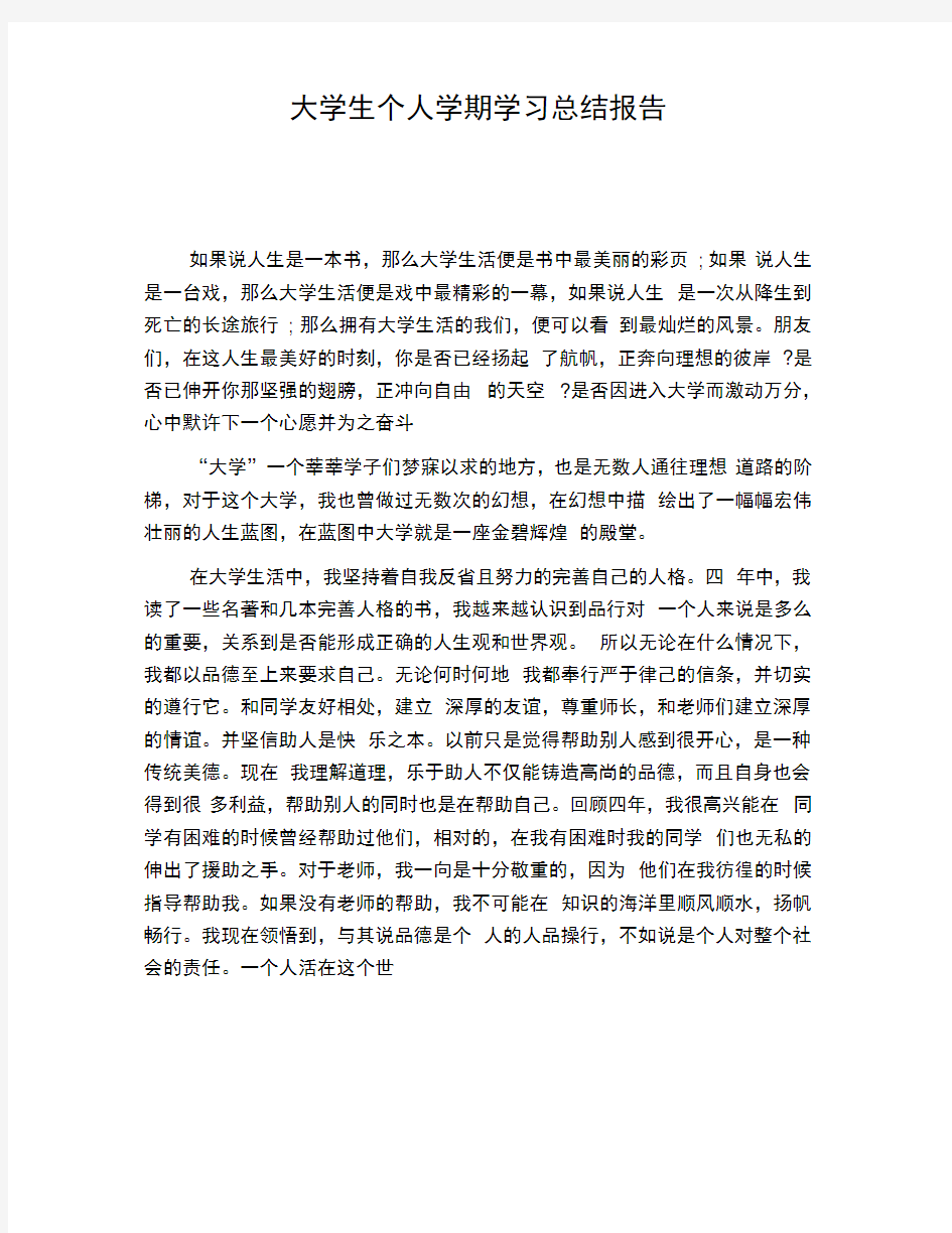 大学生个人学期学习总结报告